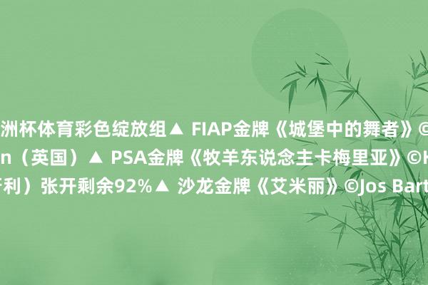 欧洲杯体育彩色绽放组▲ FIAP金牌《城堡中的舞者》©Derwood Pamphilon（英国）▲ PSA金牌《牧羊东说念主卡梅里亚》©Kerekes Istvan（匈牙利）张开剩余92%▲ 沙龙金牌《艾米丽》©Jos Bartholme（卢森堡）▲ 沙龙银牌《微微一笑》©Joxe Inazio Kuesta Garmendia（西班牙）▲ 沙龙铜牌《皮革染色作坊》©Rucsandra Calin