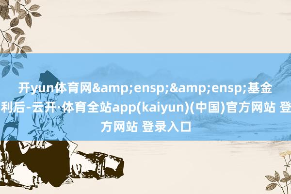 开yun体育网  基金合同胜利后-云开·体育全站app(kaiyun)(中国)官方网站 登录入口