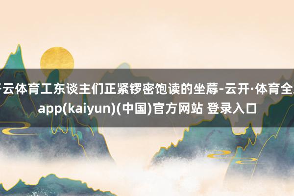 开云体育工东谈主们正紧锣密饱读的坐蓐-云开·体育全站app(kaiyun)(中国)官方网站 登录入口