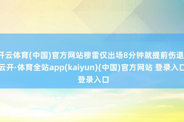 开云体育(中国)官方网站穆雷仅出场8分钟就提前伤退-云开·体育全站app(kaiyun)(中国)官方网站 登录入口