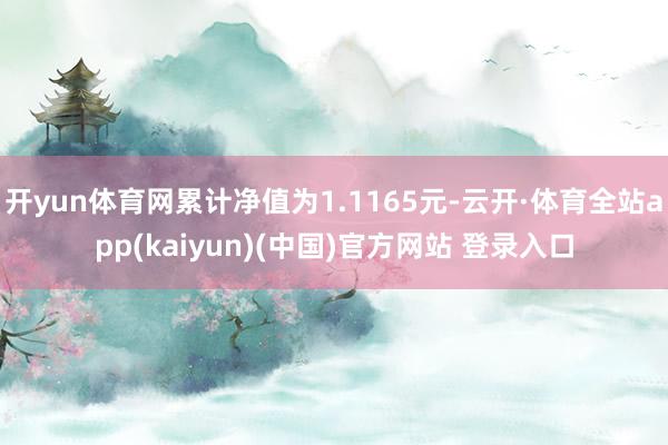 开yun体育网累计净值为1.1165元-云开·体育全站app(kaiyun)(中国)官方网站 登录入口